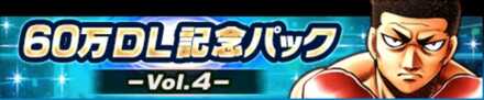 60万DL記念パック Vol.4