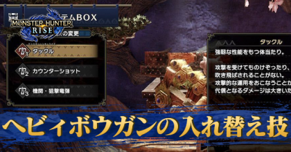 ヘビィボウガンの入れ替え技