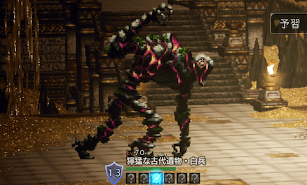 獰猛な古代遺物・白兵