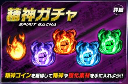 精神ガチャ