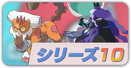 シリーズ10