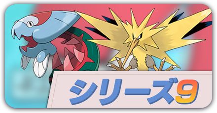 シリーズ9