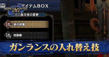 ガンランスの入れ替え技