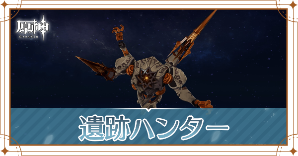 遺跡ハンター記事上