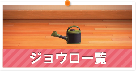 ジョウロ一覧パーシャル.png