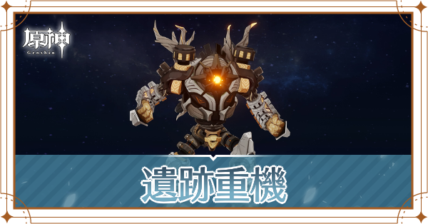 遺跡重機記事上