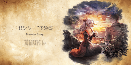 セシリーのトラベラーストーリー