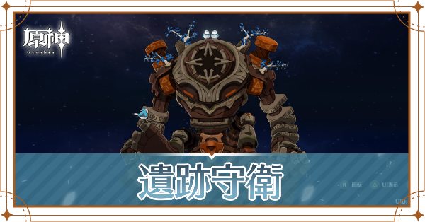 遺跡守衛記事上