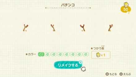 パチンコリメイク