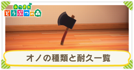 あつ森 オノの種類と耐久一覧 あつまれどうぶつの森 ゲームエイト あつ森 オノの種類と耐久一覧 あつまれどうぶつの森 ゲームエイト
