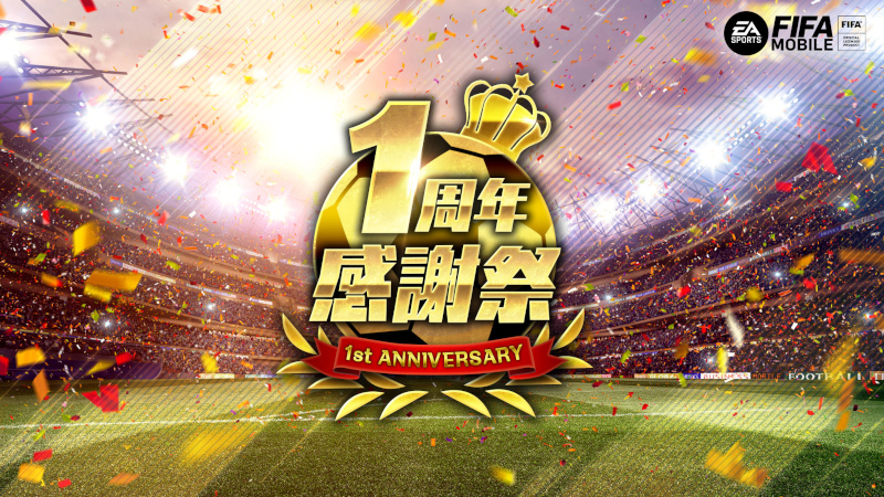 21 10 12 Ea Sports Fifa Mobile が1周年 毎日1名様に100万円が当たる 1 周年ジャンボ などの1周年記念キャンペーン イベントを開催 ゲームエイト