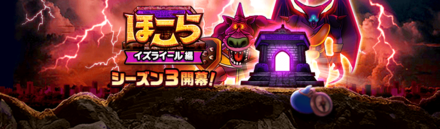 ほこらイズライールS3