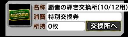 覇者の輝き交換所