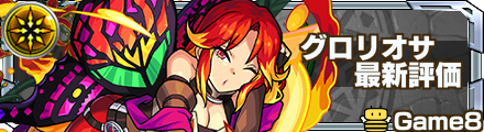 グロリオサ 評価 バナー