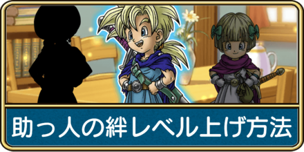 助っ人の絆レベル上げ方法