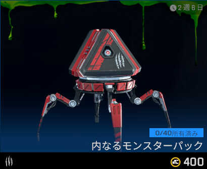 内なるモンスターパック販売