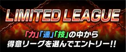 LIMITED LEAGUEサムネ