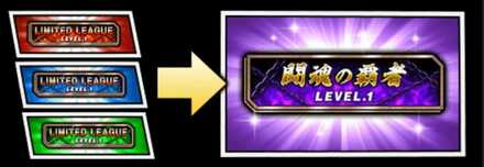 LIMITED LEAGUE優勝称号