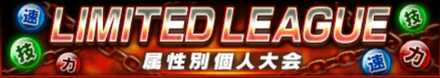 「LIMITED LEAGUE」のメリットとルール