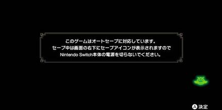 オートセーブ画面