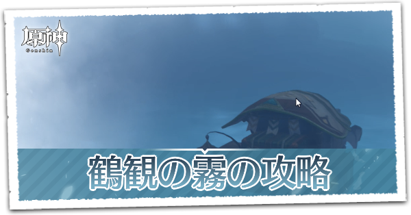 原神 鶴観の霧ギミックの解き方 雷石の場所 ゲームエイト