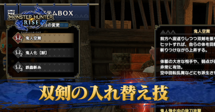 双剣の入れ替え技