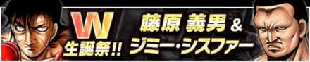 「藤原 義男＆ジミー・シスファーW生誕祭」のメリットと概要