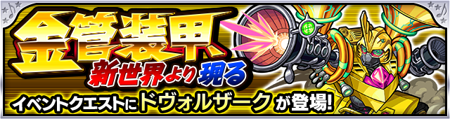 ドヴォルザーク降臨の攻略