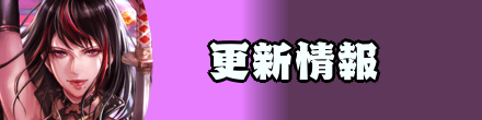 喧嘩道 更新情報
