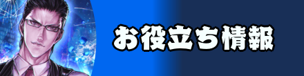 お役立ち情報