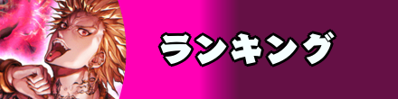ランキング