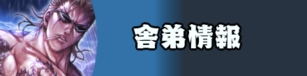 舎弟情報