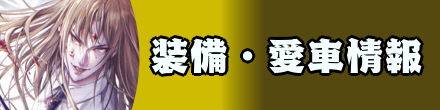 装備・愛車情報