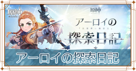 ーロイの探索日記の攻略