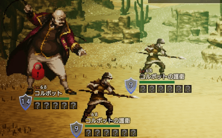 コルボット&護衛（Lv68）