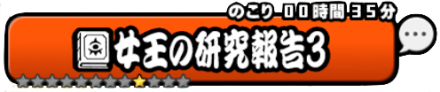 女王の研究報告3,440x150