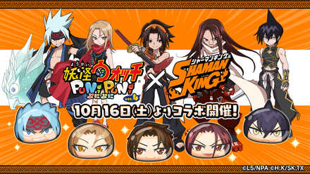 21 10 13 Ios Android対応パズルゲーム 妖怪ウォッチ ぷにぷに Shaman King コラボイベント 10月16日 土 より開催決定 ゲームエイト 21 10 13 Ios Android対応パズルゲーム 妖怪ウォッチ ぷにぷに Shaman King コラボイベント 10月16日 土 より開催決定 ゲームエイト