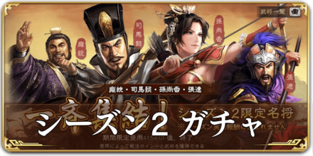 シーズン2 ガチャ.png