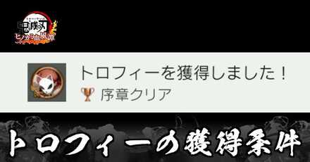 トロフィーの獲得条件一覧