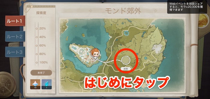 ポイントを選択して探索を始めよう