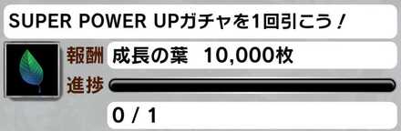 SUPER POWER UPミッション
