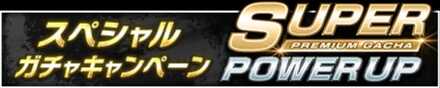 「SUPER POWER UP」の特徴と狙うべき拳魂