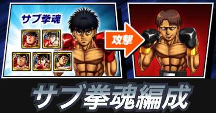 サブ拳魂編成