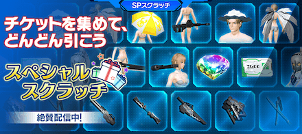 スペシャルスクラッチ