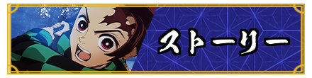 ストーリー攻略チャート一覧
