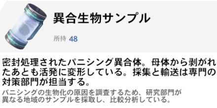 異合生物サンプル