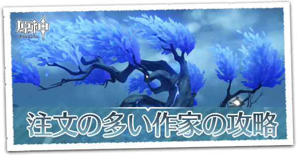 注文の多い作家
