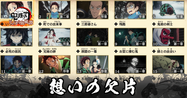 想いの欠片一覧と入手場所