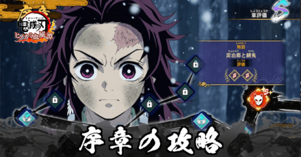 序章の攻略