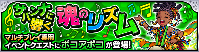 ポコアポコ降臨の攻略